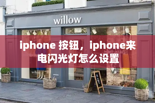 iphone 按钮，iphone来电闪光灯怎么设置-第1张图片-星选测评