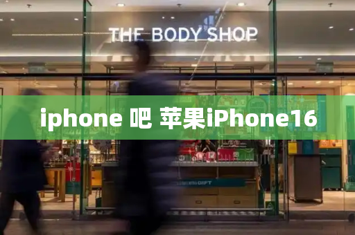 iphone 吧 苹果iPhone16-第1张图片-星选测评