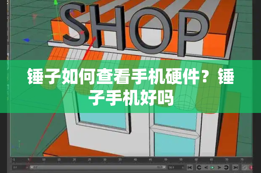 锤子如何查看手机硬件？锤子手机好吗-第1张图片-星选测评