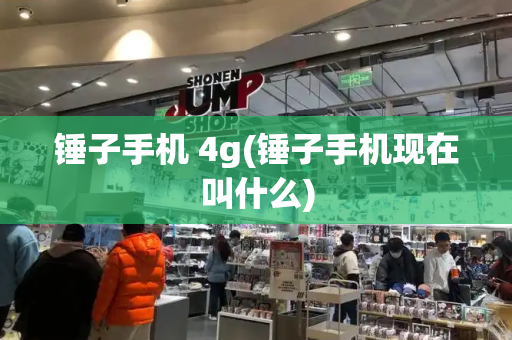 锤子手机 4g(锤子手机现在叫什么)-第1张图片-星选测评