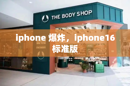 iphone 爆炸，iphone16标准版-第1张图片-星选测评