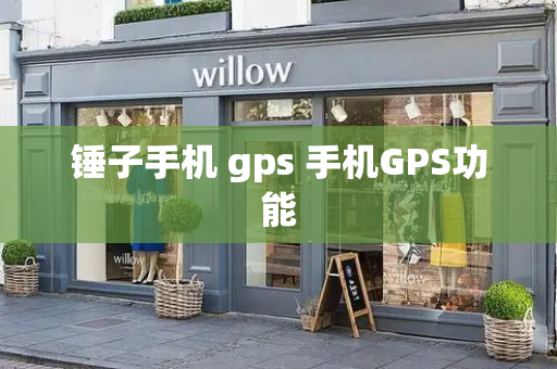 锤子手机 gps 手机GPS功能-第1张图片-星选测评