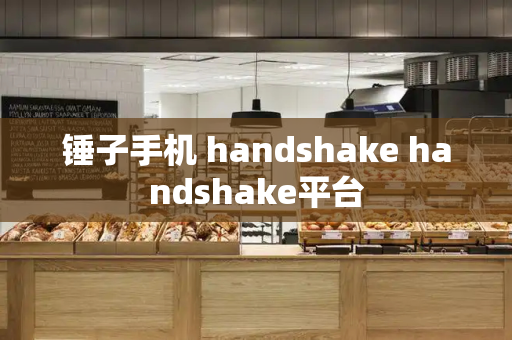 锤子手机 handshake handshake平台