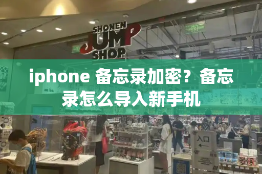 iphone 备忘录加密？备忘录怎么导入新手机-第1张图片-星选测评