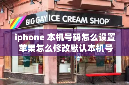 iphone 本机号码怎么设置 苹果怎么修改默认本机号码