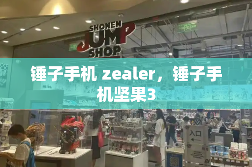 锤子手机 zealer，锤子手机坚果3