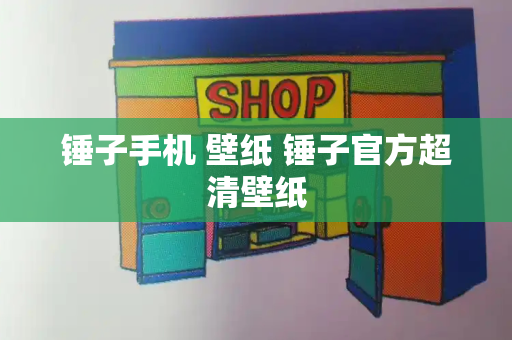 锤子手机 壁纸 锤子官方超清壁纸