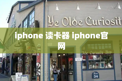 iphone 读卡器 iphone官网