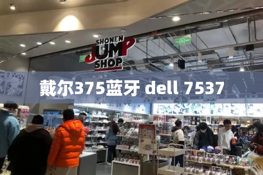 戴尔375蓝牙 dell 7537