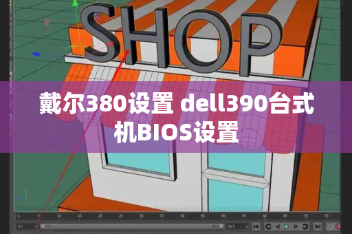 戴尔380设置 dell390台式机BIOS设置