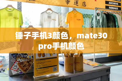 锤子手机3颜色，mate30pro手机颜色-第1张图片-星选测评