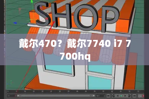 戴尔470？戴尔7740 i7 7700hq