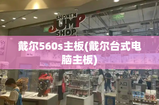 戴尔560s主板(戴尔台式电脑主板)