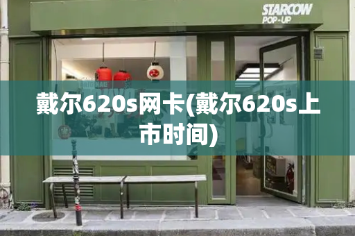 戴尔620s网卡(戴尔620s上市时间)