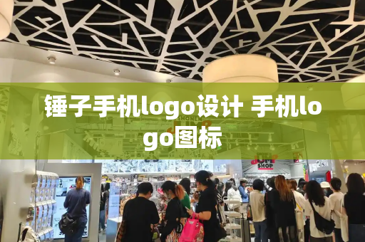 锤子手机logo设计 手机logo图标