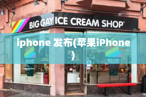 iphone 发布(苹果iPhone)-第1张图片-星选测评