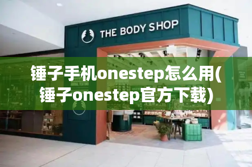 锤子手机onestep怎么用(锤子onestep官方下载)