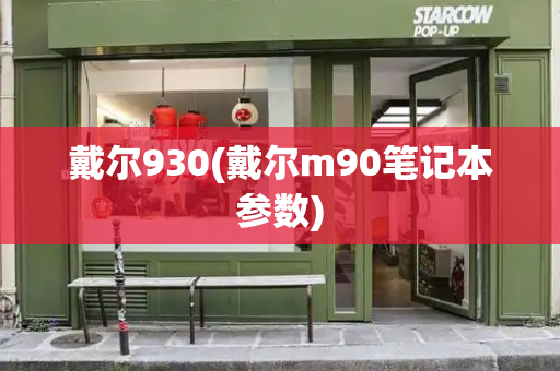 戴尔930(戴尔m90笔记本参数)