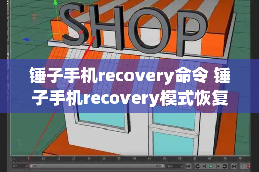 锤子手机recovery命令 锤子手机recovery模式恢复出厂设置-第1张图片-星选测评