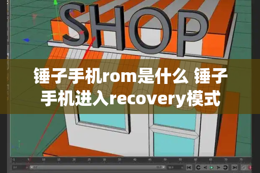 锤子手机rom是什么 锤子手机进入recovery模式-第1张图片-星选测评