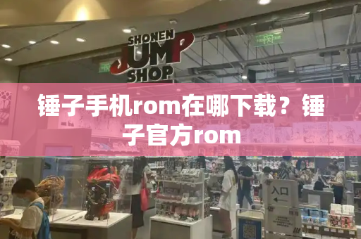 锤子手机rom在哪下载？锤子官方rom