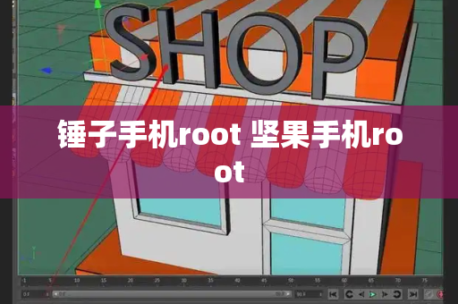 锤子手机root 坚果手机root-第1张图片-星选测评