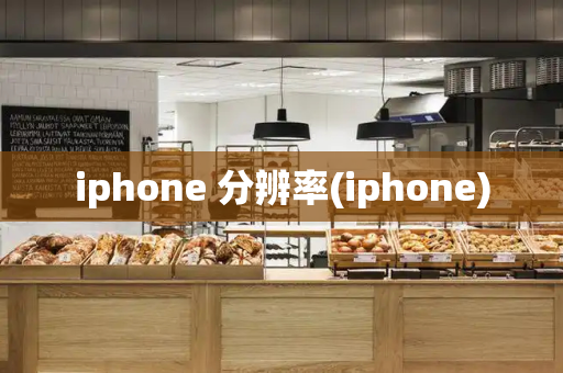 iphone 分辨率(iphone)