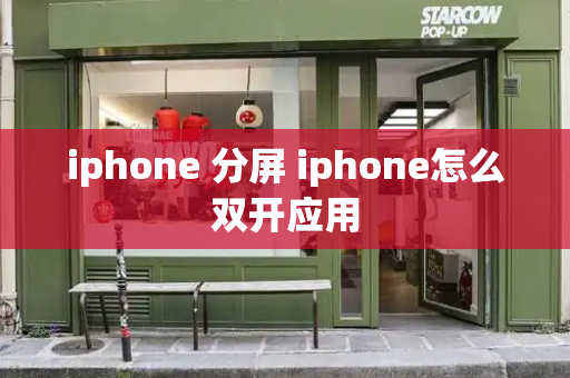 iphone 分屏 iphone怎么双开应用-第1张图片-星选测评