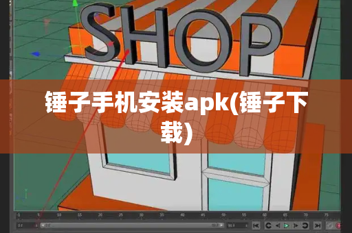 锤子手机安装apk(锤子下载)-第1张图片-星选测评