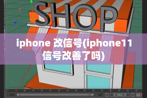 iphone 改信号(iphone11信号改善了吗)