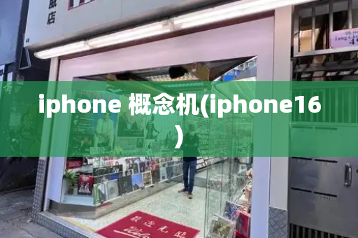 iphone 概念机(iphone16)