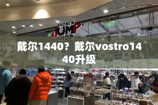 戴尔1440？戴尔vostro1440升级