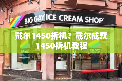 戴尔1450拆机？戴尔成就1450拆机教程