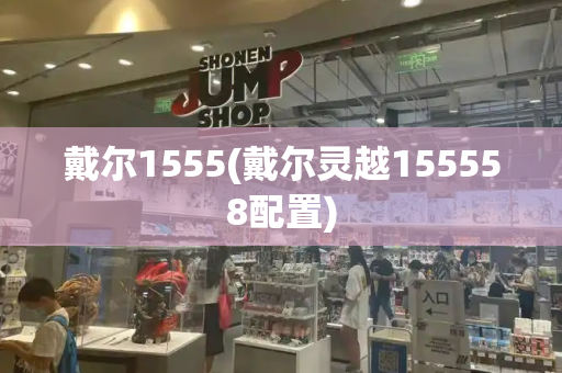 戴尔1555(戴尔灵越155558配置)-第1张图片-星选值得买