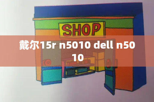 戴尔15r n5010 dell n5010