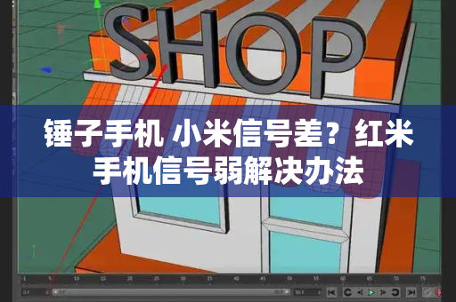 锤子手机 小米信号差？红米手机信号弱解决办法-第1张图片-星选测评