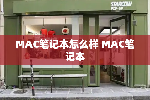 MAC笔记本怎么样 MAC笔记本