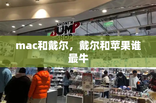 mac和戴尔，戴尔和苹果谁最牛