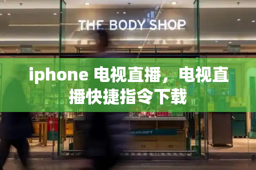 iphone 电视直播，电视直播快捷指令下载