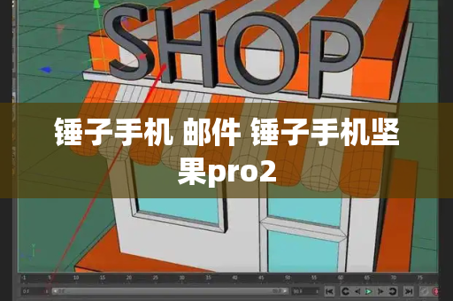 锤子手机 邮件 锤子手机坚果pro2