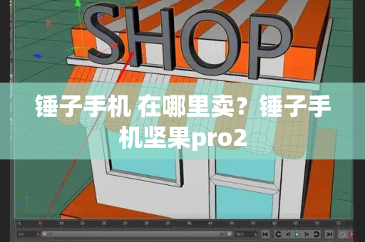 锤子手机 在哪里卖？锤子手机坚果pro2-第1张图片-星选测评