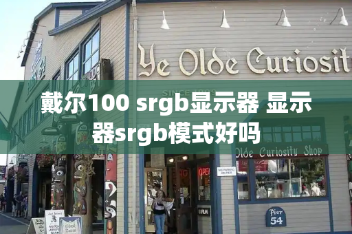 戴尔100 srgb显示器 显示器srgb模式好吗