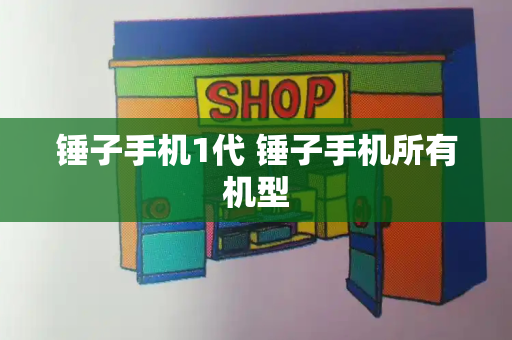 锤子手机1代 锤子手机所有机型-第1张图片-星选测评