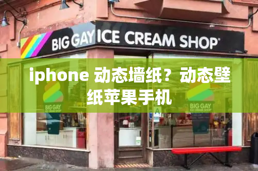 iphone 动态墙纸？动态壁纸苹果手机