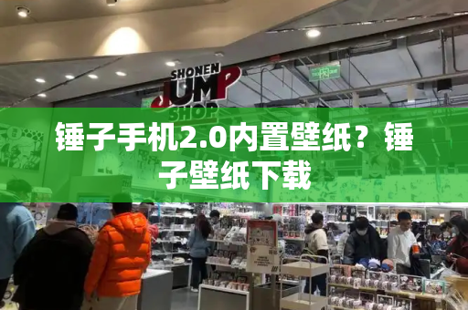 锤子手机2.0内置壁纸？锤子壁纸下载-第1张图片-星选测评