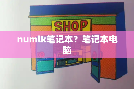 numlk笔记本？笔记本电脑