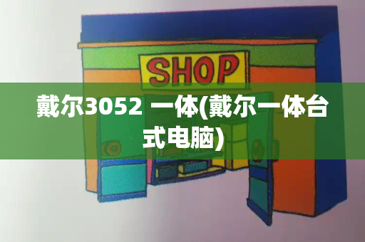 戴尔3052 一体(戴尔一体台式电脑)