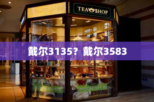 戴尔3135？戴尔3583