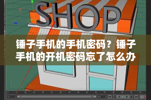 锤子手机的手机密码？锤子手机的开机密码忘了怎么办-第1张图片-星选测评