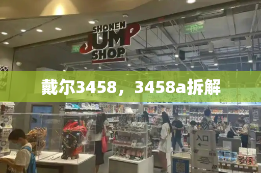 戴尔3458，3458a拆解